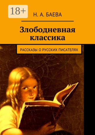 Наталья Баева, Злободневная классика. Рассказы о русских писателях